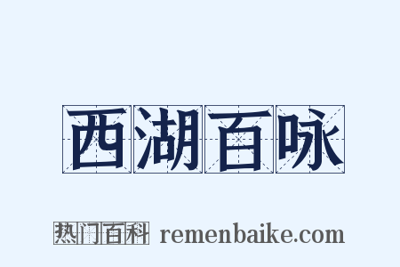 西湖百咏是什么意思的图片